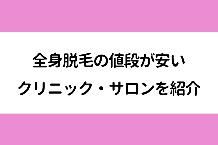 全身脱毛の値段が安いクリニック・サロンを紹介